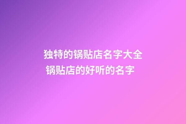 独特的锅贴店名字大全 锅贴店的好听的名字-第1张-店铺起名-玄机派